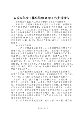 农发局年度工作总结和XX年工作安排报告
