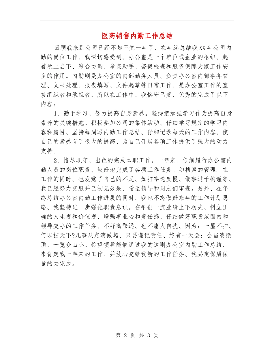 医药销售内勤工作总结_第2页
