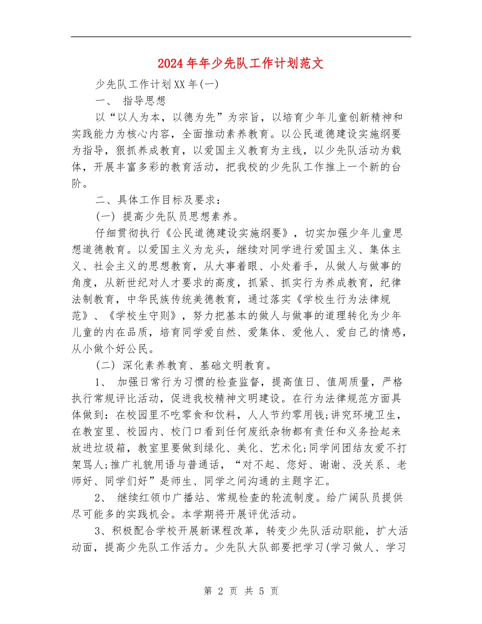 2024年年少先队工作计划范文_第2页