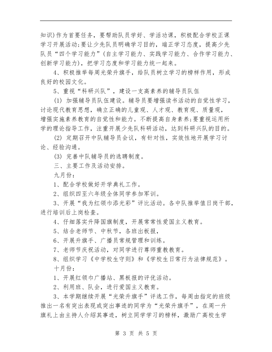 2024年年少先队工作计划范文_第3页