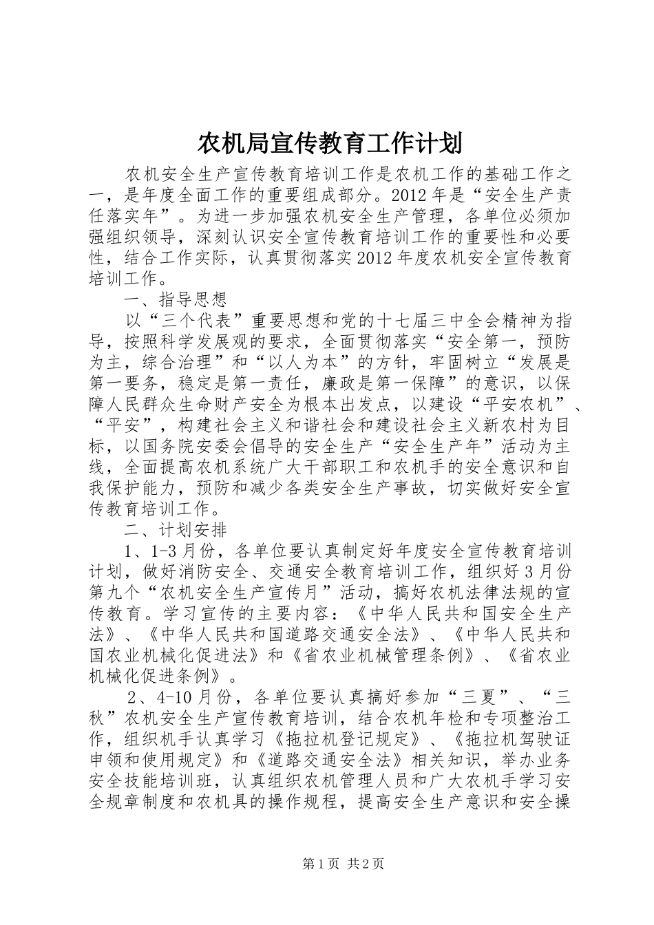 农机局宣传教育工作计划_第1页