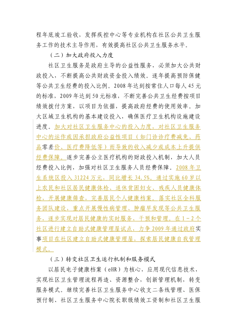 关于《大力加强社区卫生服务中心建设、着力提高农村社区医疗保障水_第3页