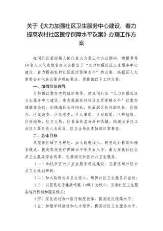 关于《大力加强社区卫生服务中心建设、着力提高农村社区医疗保障水