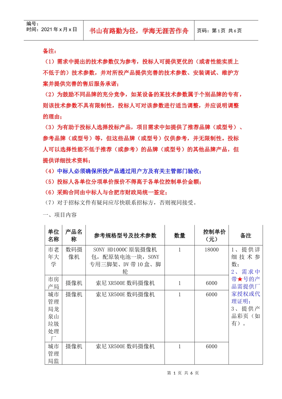 采购需求doc-欢迎来到中国合肥门户网站_第1页