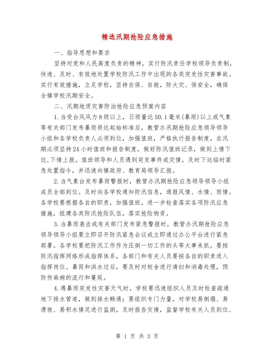 汛期抢险应急措施_第1页