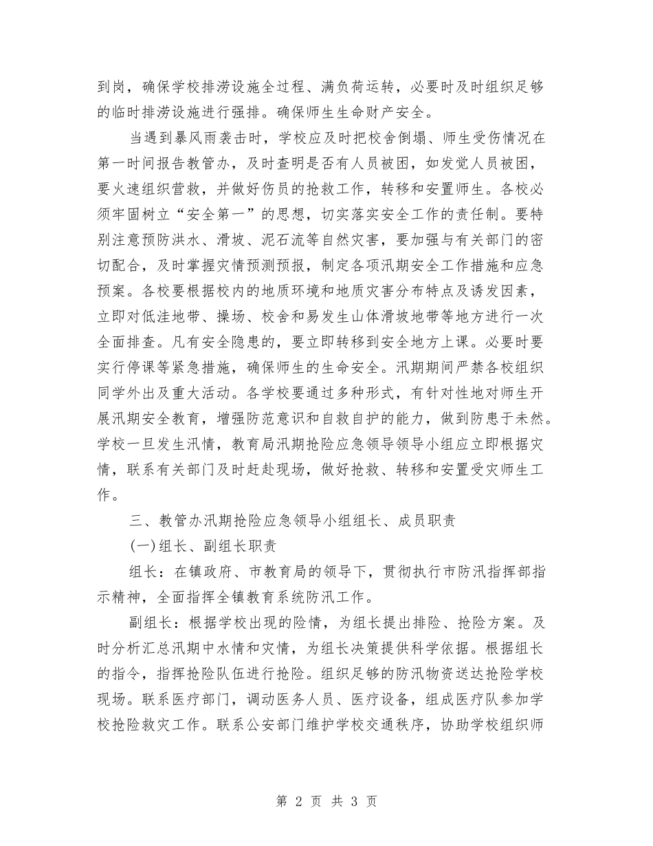 汛期抢险应急措施_第2页