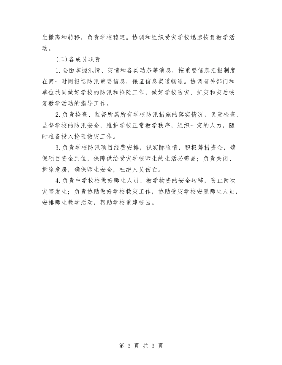 汛期抢险应急措施_第3页