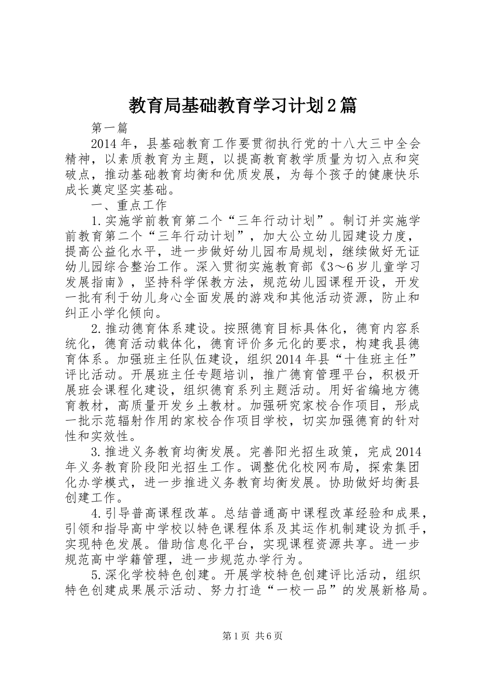 教育局基础教育学习计划2篇_第1页