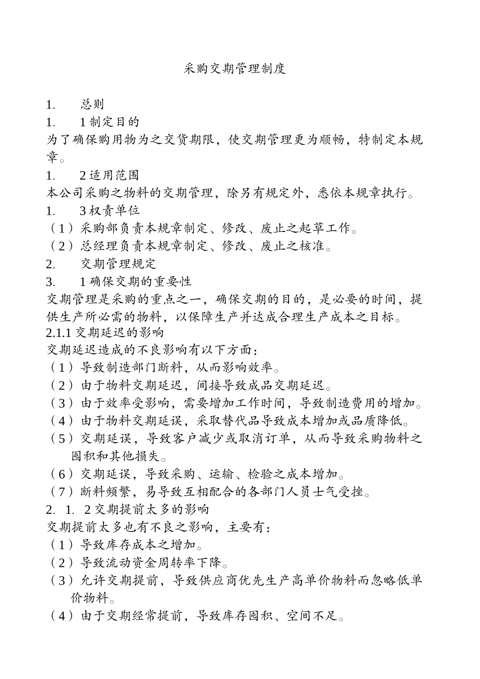 采购交期管理制度_第1页