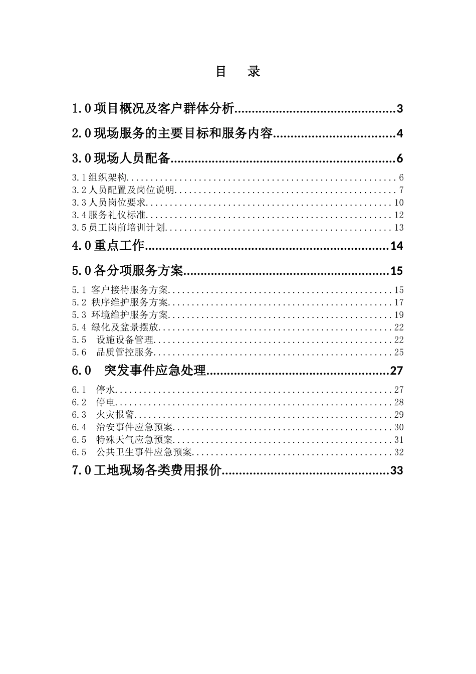 工地物业服务方案(34页)_第2页