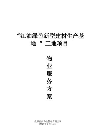 工地物业服务方案(34页)