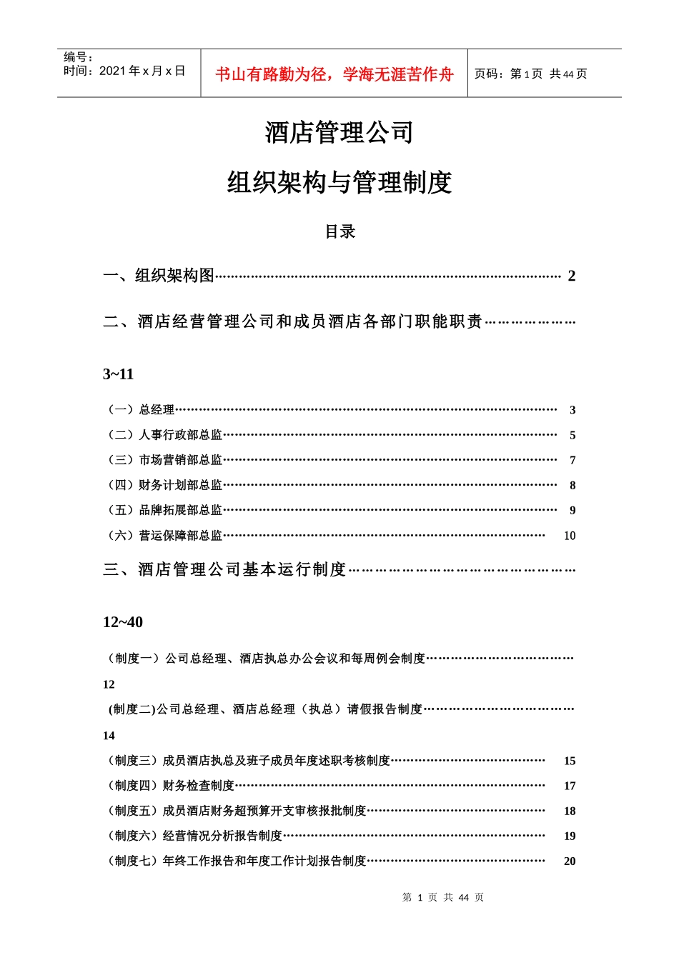 酒店经营组织架构与管理制度(33P)_第1页