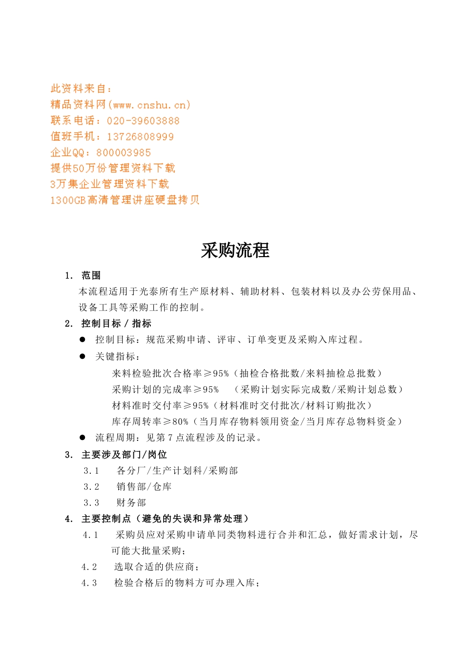 采购流程简要概述_第1页