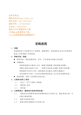 采购流程简要概述