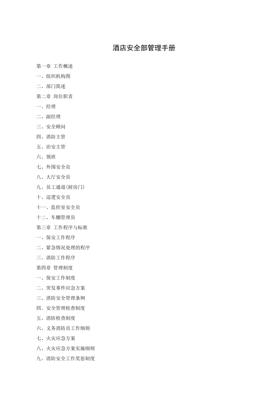 酒店安监部管理手册_第1页