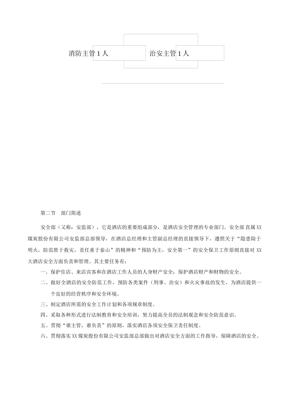 酒店安监部管理手册_第3页