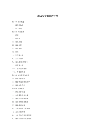 酒店安监部管理手册