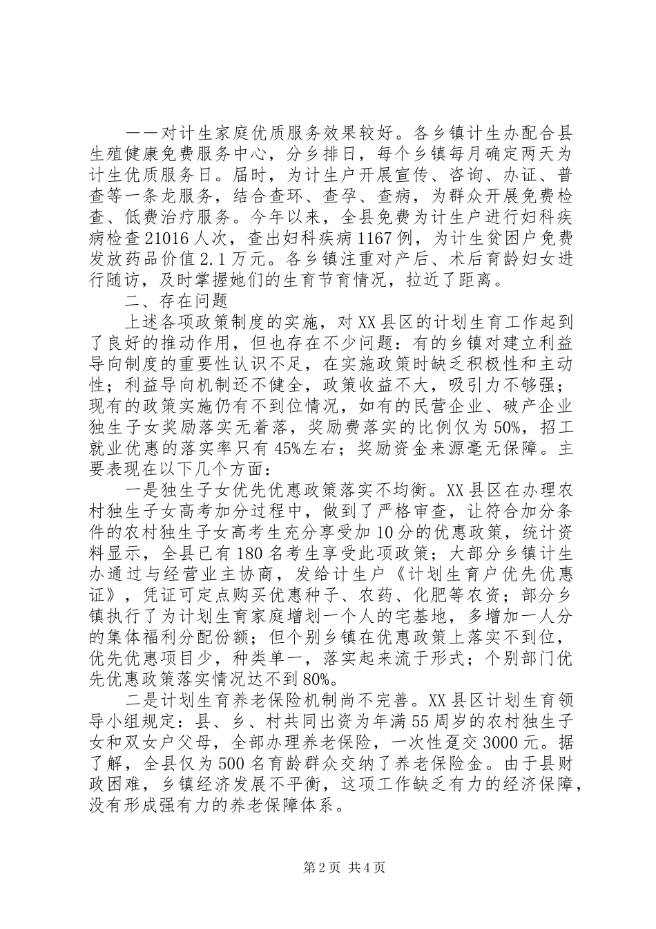 某县对计划生育利益导向机制实施情况的调查与思考-计划生育利益导向_第2页