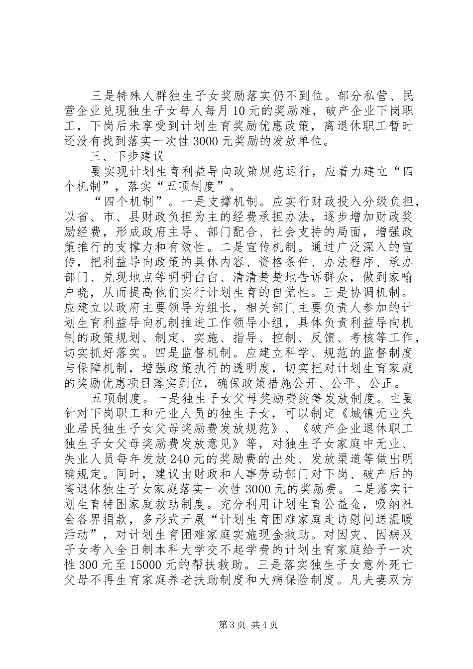 某县对计划生育利益导向机制实施情况的调查与思考-计划生育利益导向_第3页