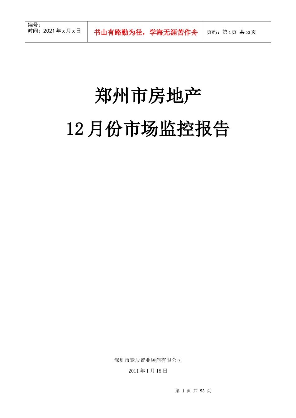 郑州市房地产12月份市场报告XXXX0118_第1页
