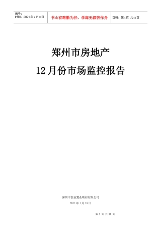 郑州市房地产12月份市场报告XXXX0118