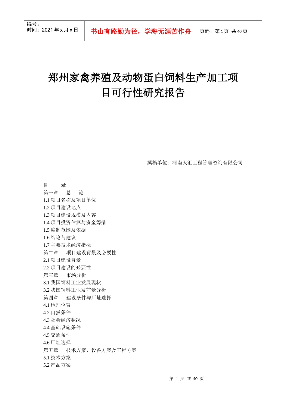 郑州家禽养殖及动物蛋白饲料生产加工项目可行性研究报_第1页