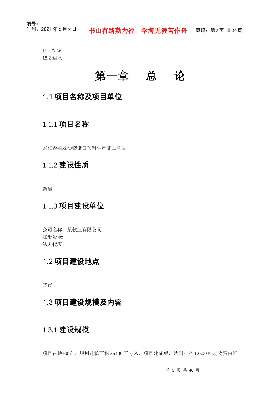 郑州家禽养殖及动物蛋白饲料生产加工项目可行性研究报_第3页