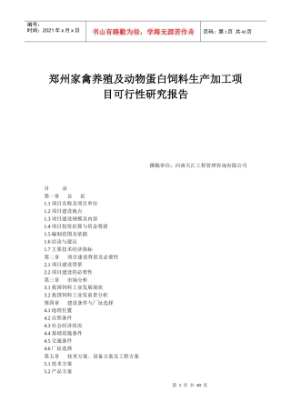 郑州家禽养殖及动物蛋白饲料生产加工项目可行性研究报