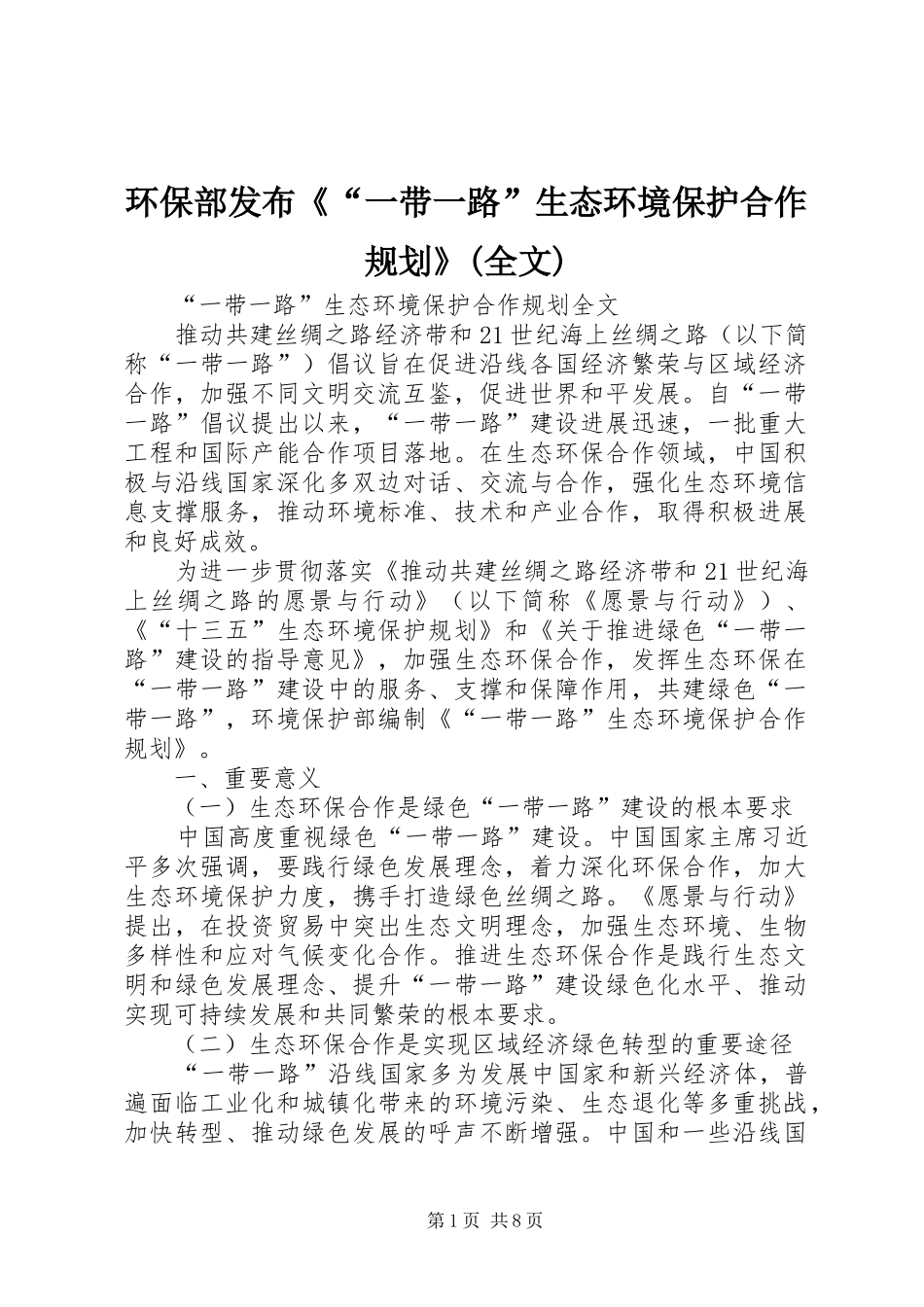 环保部发布《“一带一路”生态环境保护合作规划》(全文)_第1页