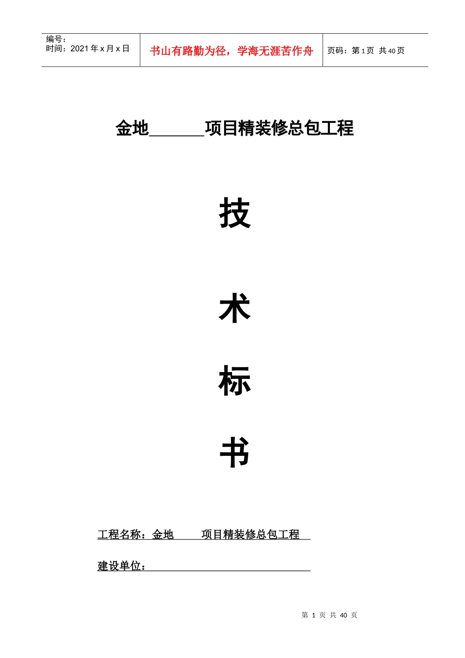 金地集团精装修总包工程技术标书(模板)_第1页