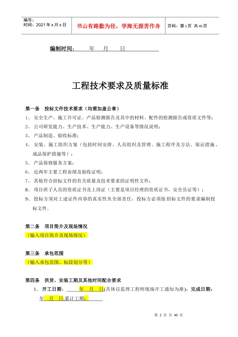 金地集团精装修总包工程技术标书(模板)_第2页