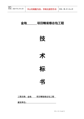 金地集团精装修总包工程技术标书(模板)