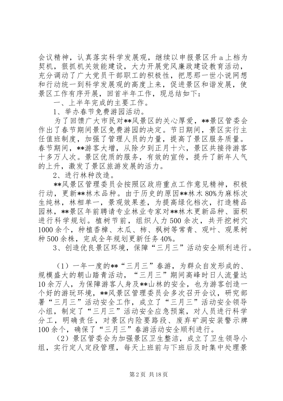 景区管委会工作人员XX年度个人工作计划(精选多篇)_第2页