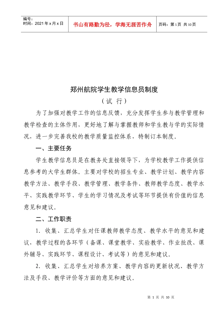 郑州航院学生教学信息员制度汇编_第1页