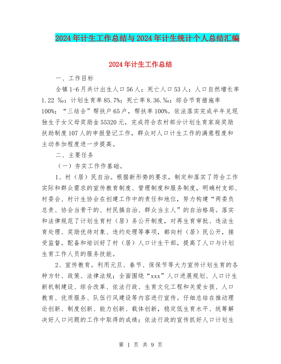 2024年计生工作总结与2024年计生统计个人总结汇编_第1页