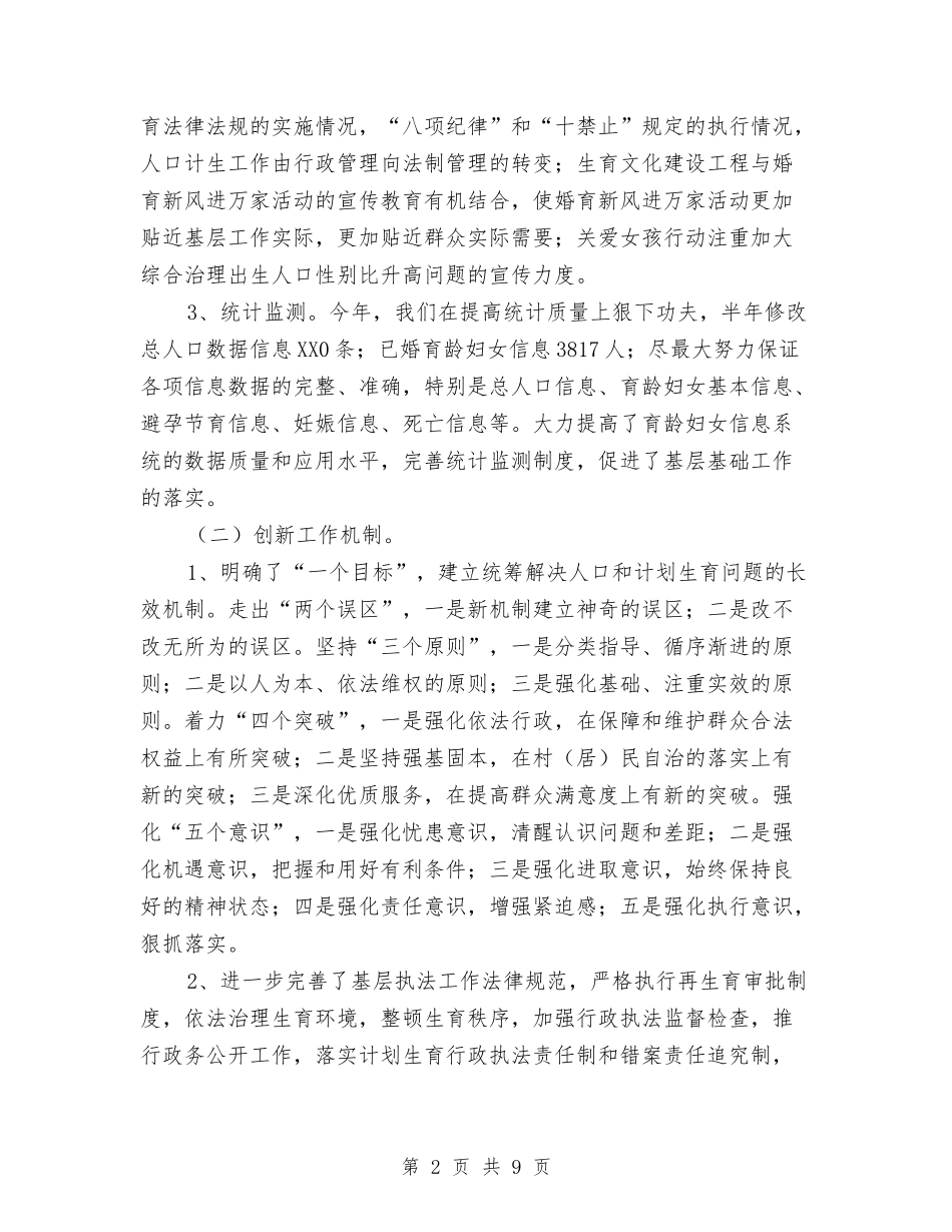 2024年计生工作总结与2024年计生统计个人总结汇编_第2页