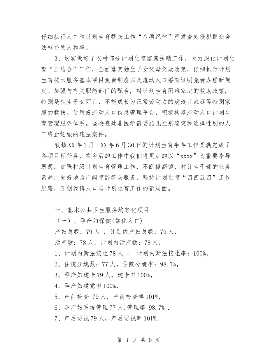 2024年计生工作总结与2024年计生统计个人总结汇编_第3页