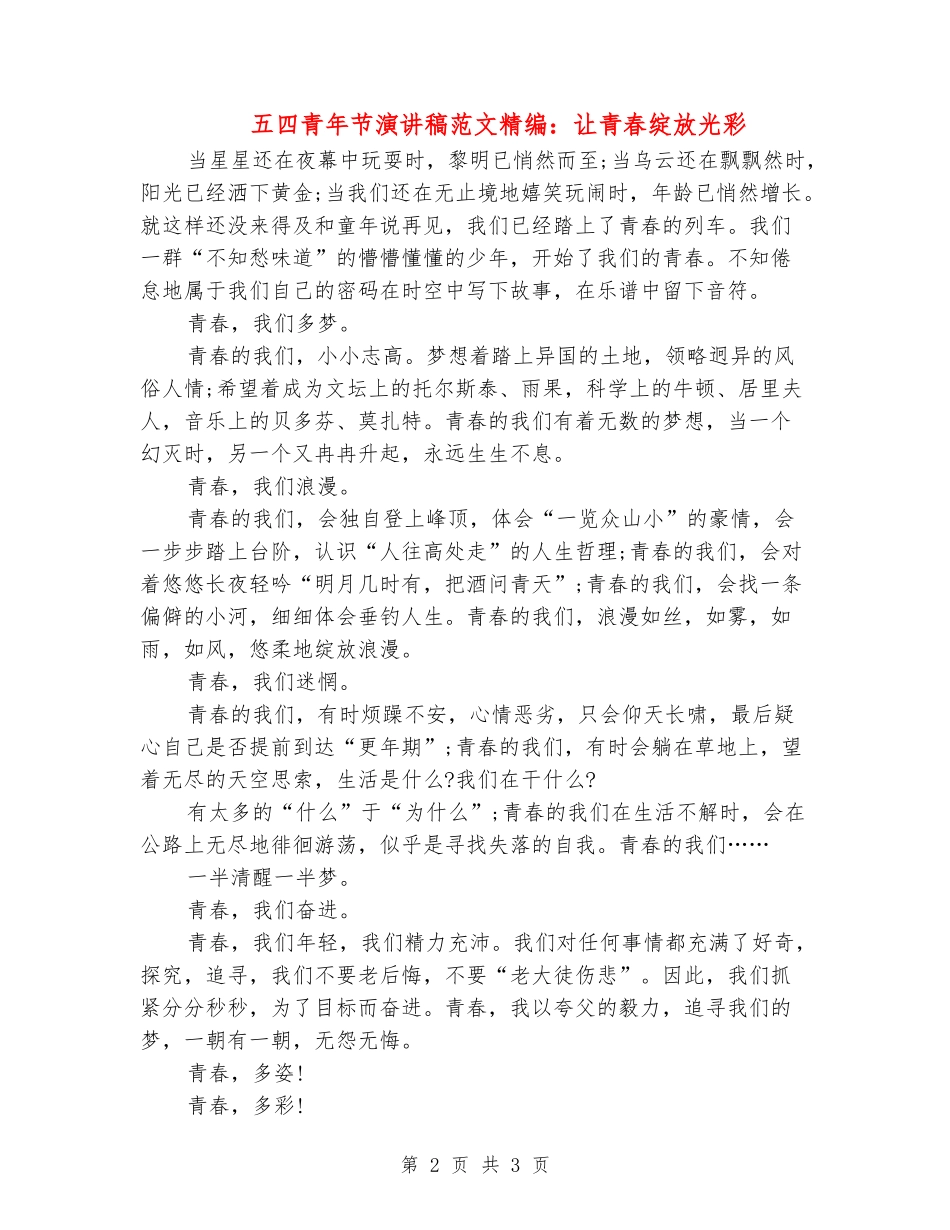 五四青年节演讲稿范文精编：让青春绽放光彩_第2页