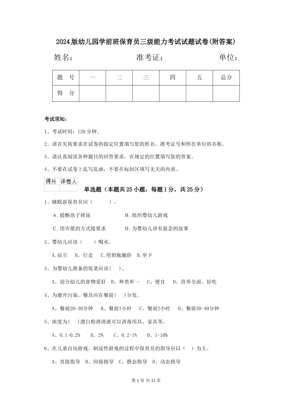 2024版幼儿园学前班保育员三级能力考试试题试卷(附答案)_第1页