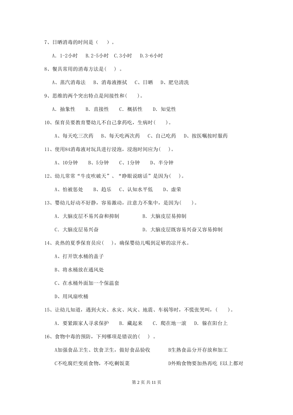 2024版幼儿园学前班保育员三级能力考试试题试卷(附答案)_第2页