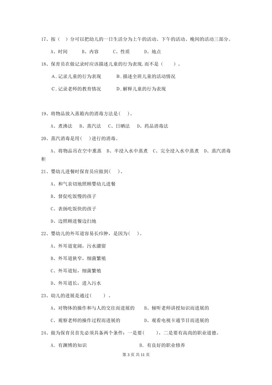 2024版幼儿园学前班保育员三级能力考试试题试卷(附答案)_第3页