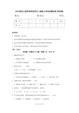 2024版幼儿园学前班保育员三级能力考试试题试卷(附答案)