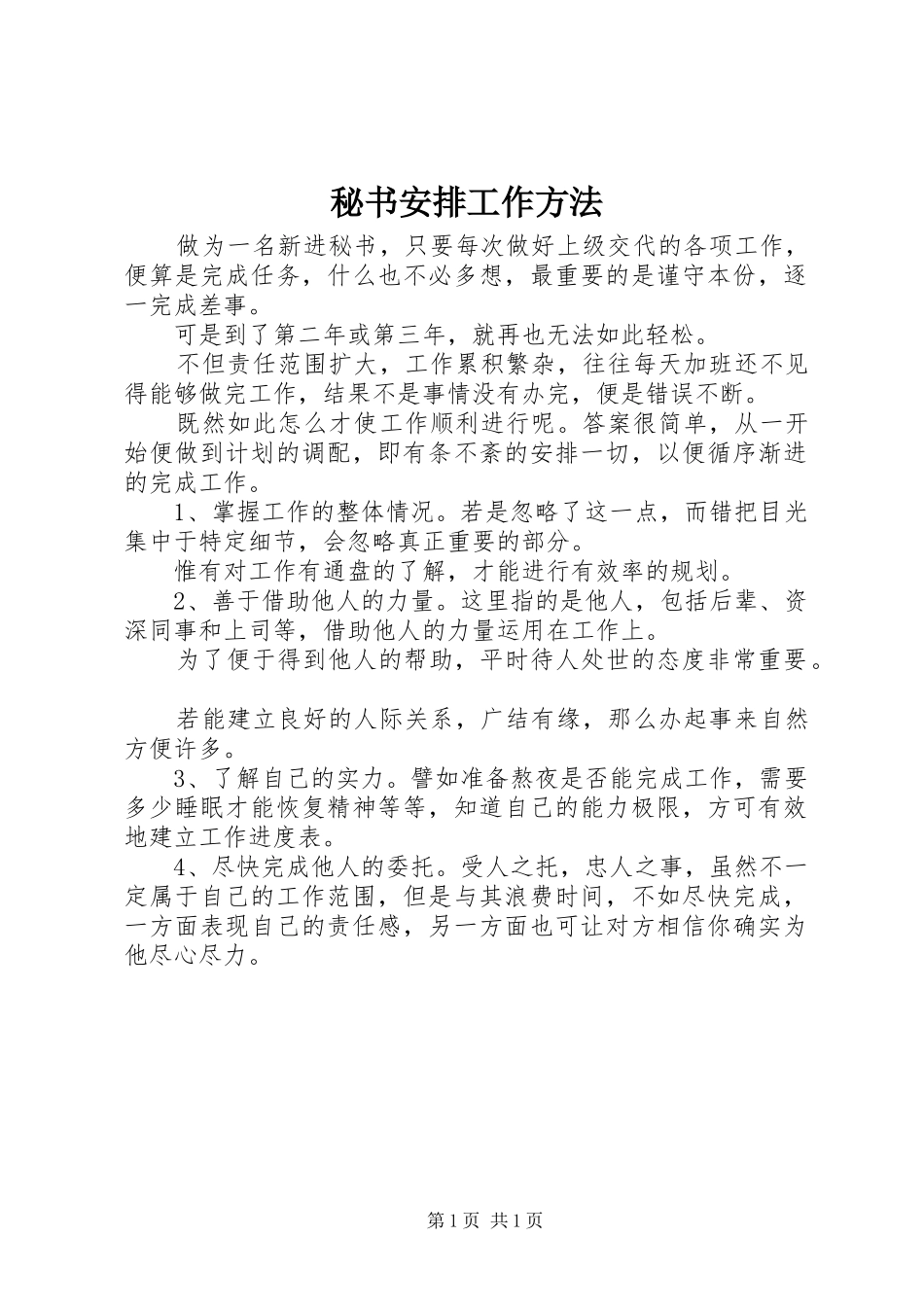 秘书安排工作方法_第1页