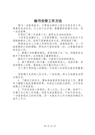 秘书安排工作方法