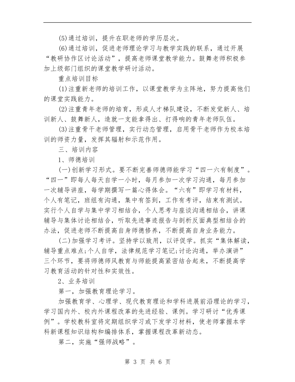 学校校本培训计划范文_第3页