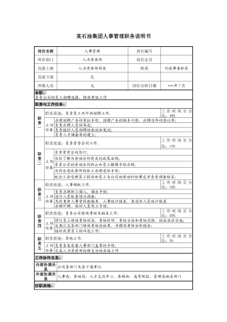 石油集团人事管理职务说明书
