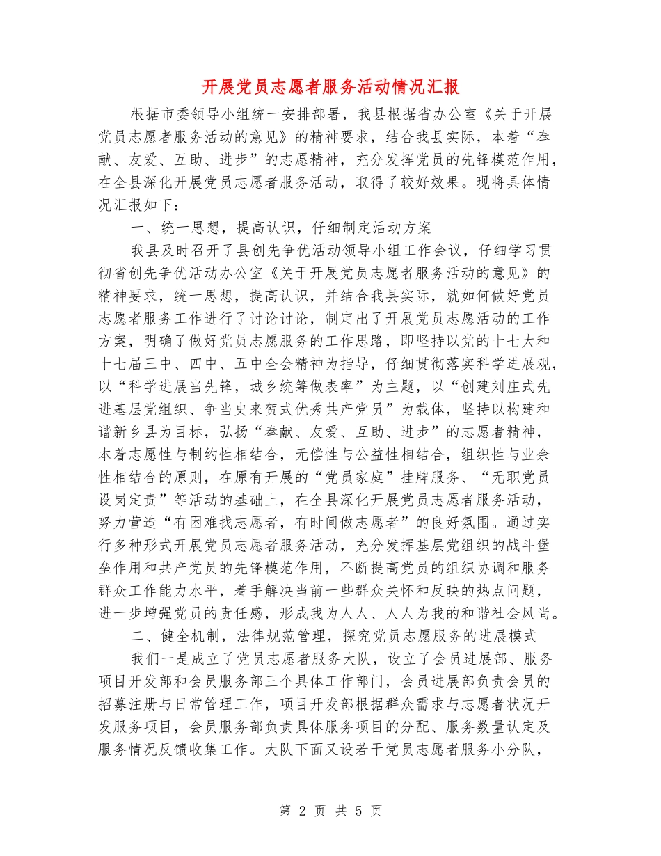 开展党员志愿者服务活动情况汇报_第2页