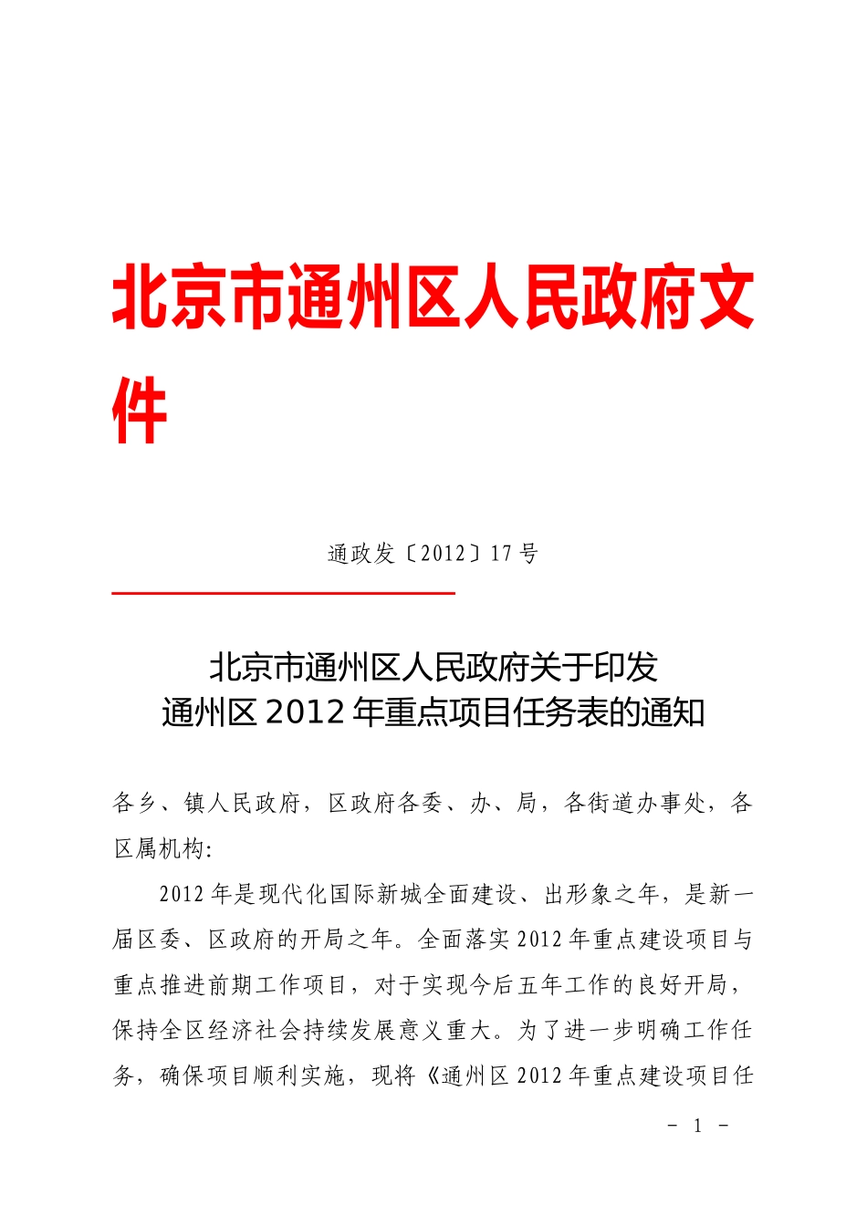 通州区政府XXXX年重点项目_第1页