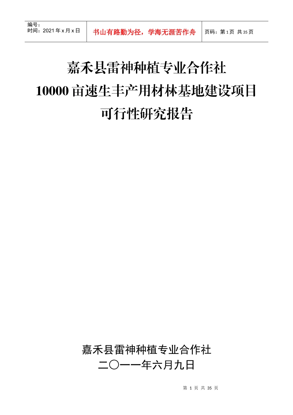 速生丰产用材林基地建设项目可行性研究报告_第1页