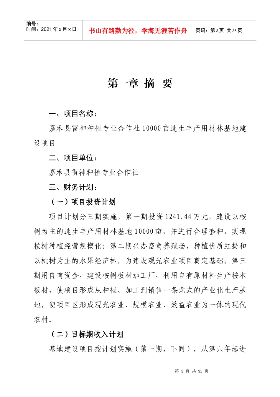 速生丰产用材林基地建设项目可行性研究报告_第3页